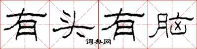 柯春海有頭有腦隸書怎么寫