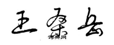 曾慶福王桑岳草書個性簽名怎么寫