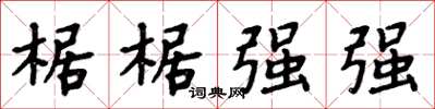 周炳元椐椐強強楷書怎么寫
