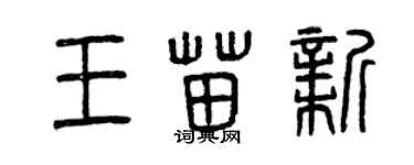 曾慶福王苗新篆書個性簽名怎么寫