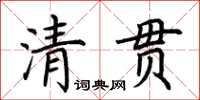 荊霄鵬清貫楷書怎么寫