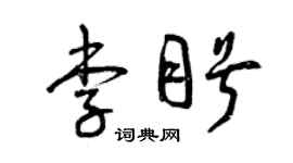曾慶福李盼草書個性簽名怎么寫