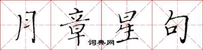 黃華生月章星句楷書怎么寫