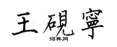 何伯昌王硯寧楷書個性簽名怎么寫