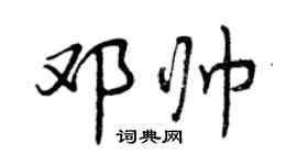 曾慶福鄧帥行書個性簽名怎么寫
