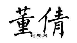 翁闓運董倩楷書個性簽名怎么寫