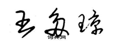 朱錫榮王多瓊草書個性簽名怎么寫