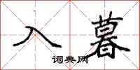 袁強入暮楷書怎么寫