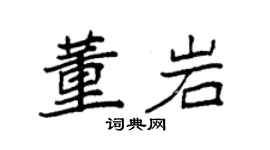 袁強董岩楷書個性簽名怎么寫
