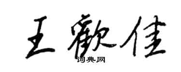 王正良王歡佳行書個性簽名怎么寫