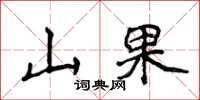 侯登峰山果楷書怎么寫