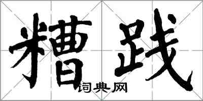 翁闓運糟踐楷書怎么寫