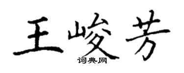 丁謙王峻芳楷書個性簽名怎么寫