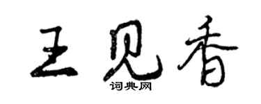 曾慶福王見香行書個性簽名怎么寫