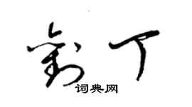 梁錦英劉丁草書個性簽名怎么寫