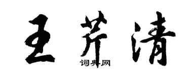 胡問遂王芹清行書個性簽名怎么寫