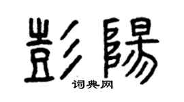 曾慶福彭陽篆書個性簽名怎么寫