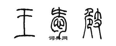 陳墨王愛崎篆書個性簽名怎么寫