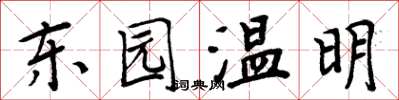 周炳元東園溫明楷書怎么寫