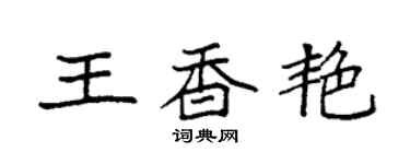 袁強王香艷楷書個性簽名怎么寫