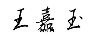 王正良王嘉玉行書個性簽名怎么寫