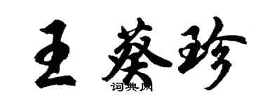 胡問遂王葵珍行書個性簽名怎么寫