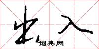出入怎么寫好看