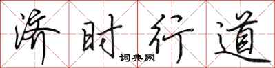 田英章濟時行道行書怎么寫