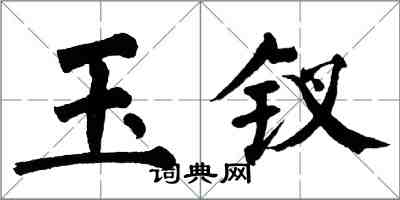 翁闓運玉釵楷書怎么寫