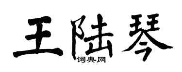 翁闓運王陸琴楷書個性簽名怎么寫