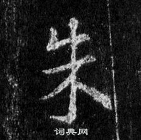 王羲之懷仁集聖教序中朱的寫法