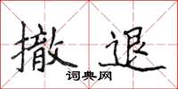 侯登峰撤退楷書怎么寫