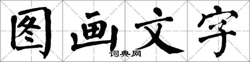 翁闓運圖畫文字楷書怎么寫