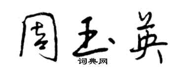 曾慶福周玉英行書個性簽名怎么寫