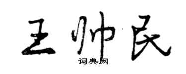 曾慶福王帥民行書個性簽名怎么寫