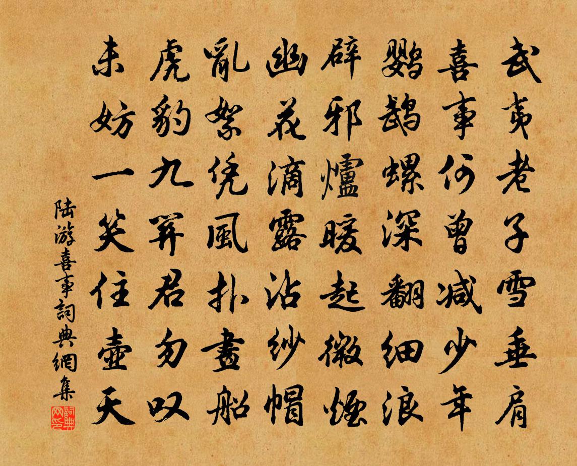 陸游喜事書法作品欣賞