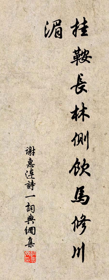謝惠連詩 一書法作品欣賞
