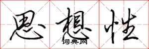 田英章思想性行書怎么寫