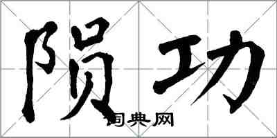 翁闓運隕功楷書怎么寫