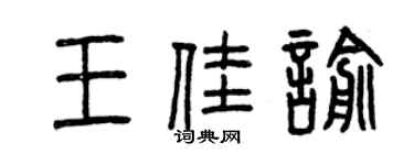 曾慶福王佳喻篆書個性簽名怎么寫