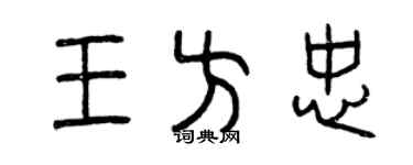 曾慶福王方忠篆書個性簽名怎么寫