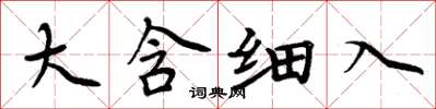 周炳元大含細入楷書怎么寫