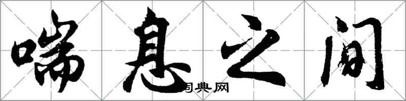 胡問遂喘息之間行書怎么寫