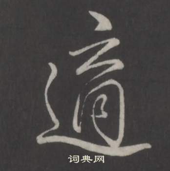 弘曆臨董其昌仿柳公權書蘭亭詩中適的寫法