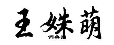 胡問遂王姝萌行書個性簽名怎么寫