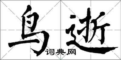 翁闓運鳥逝楷書怎么寫