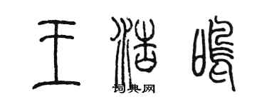 陳墨王浩鳴篆書個性簽名怎么寫