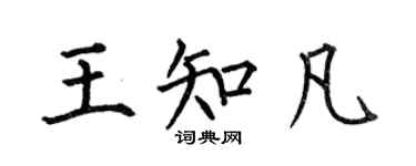 何伯昌王知凡楷書個性簽名怎么寫