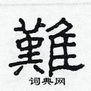 林少明寫的硬筆隸書難