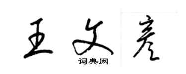 梁錦英王文彥草書個性簽名怎么寫